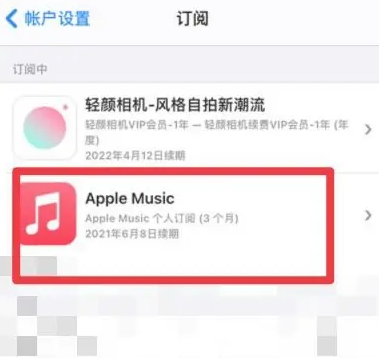 佛罗镇apple维修店分享Apple Music怎么取消自动收费 