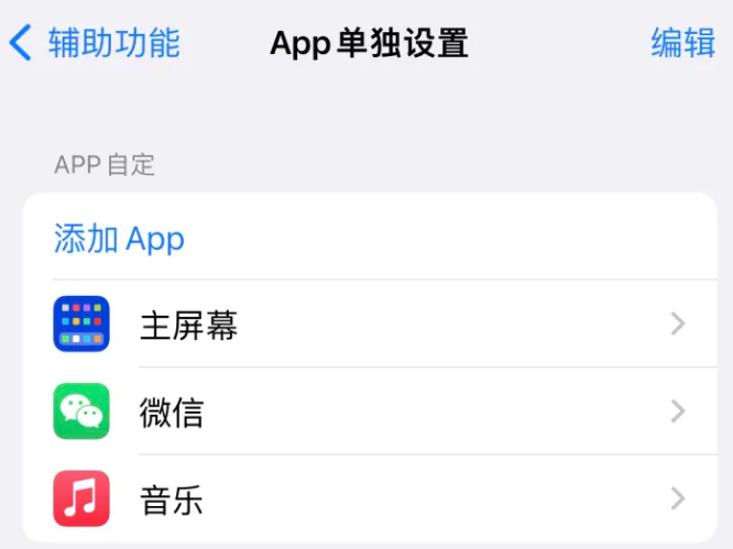 佛罗镇苹果14服务点分享iPhone14如何单独设置App 