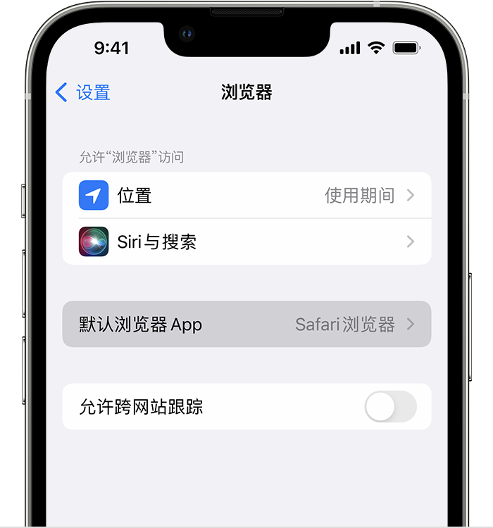 佛罗镇苹果维修服务分享如何在iPhone上设置默认浏览器 