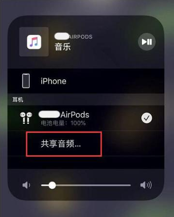 佛罗镇苹果14音频维修点分享iPhone14音频共享设置方法 