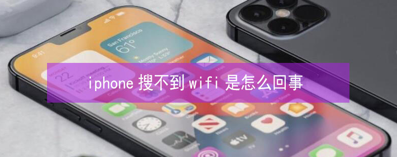 佛罗镇苹果13维修分享iPhone13搜索不到wifi怎么办 