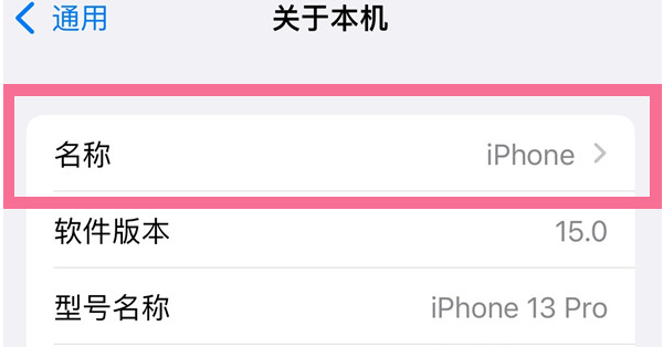 佛罗镇苹果13维修分享iPhone 13热点名字设置教程 