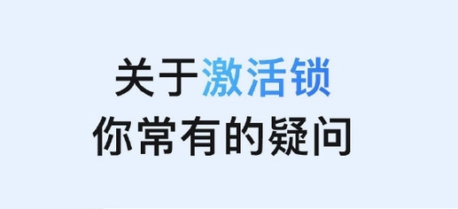 佛罗镇苹果手机维修分享激活锁是什么 