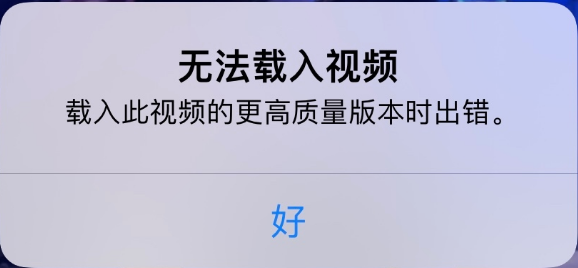 佛罗镇苹果手机维修分享iPhone 出现提示“无法载入视频”怎么办 