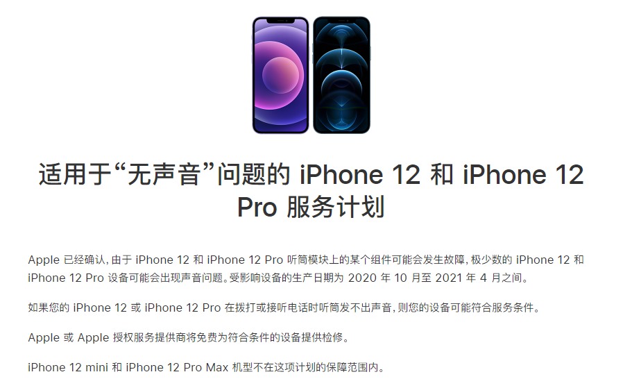 佛罗镇苹果手机维修分享iPhone 12/Pro 拨打或接听电话时无声音怎么办 